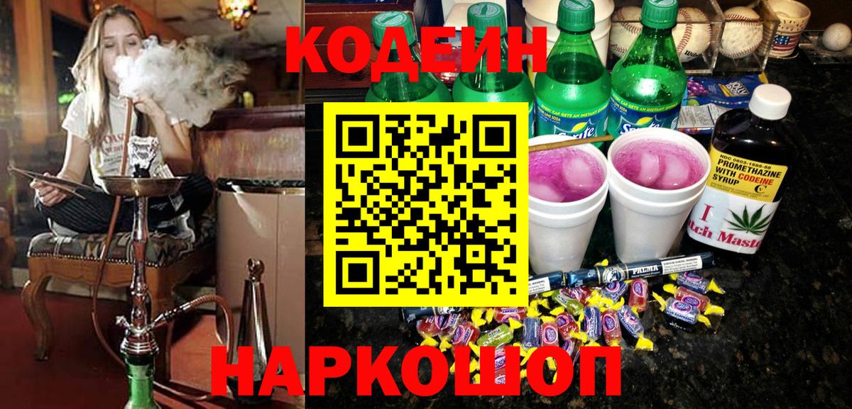 Ялта  Кодеиновый сироп Lean Purple Drank  Вход с VPN 
