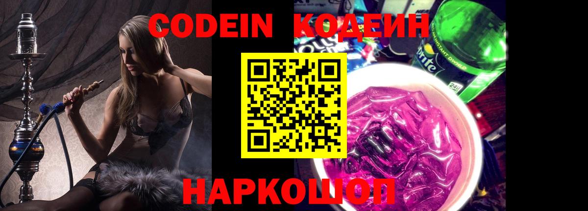 Codein напиток Lean (лин) Ялта